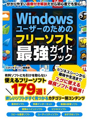 cover image of Windowsユーザーのための フリーソフト最強ガイドブック